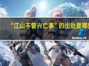 “江山不管兴亡事”的出处是哪里