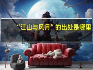 “江山与风月”的出处是哪里