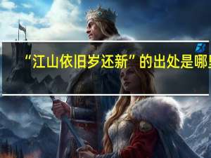 “江山依旧岁还新”的出处是哪里