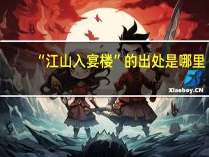 “江山入宴楼”的出处是哪里