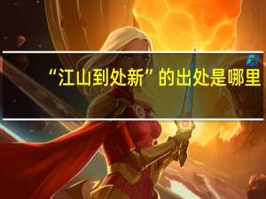 “江山到处新”的出处是哪里