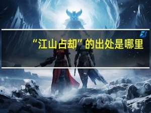 “江山占却”的出处是哪里