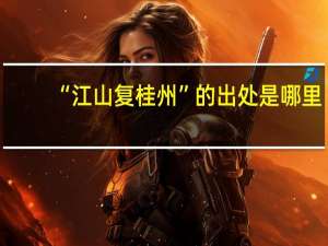 “江山复桂州”的出处是哪里