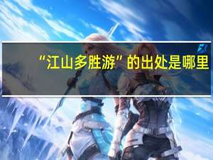 “江山多胜游”的出处是哪里