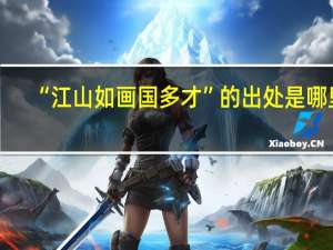 “江山如画国多才”的出处是哪里