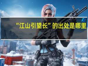 “江山引望长”的出处是哪里