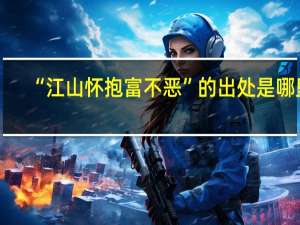 “江山怀抱富不恶”的出处是哪里