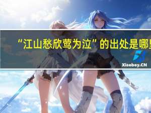 “江山愁欣莺为泣”的出处是哪里