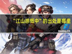 “江山感慨中”的出处是哪里