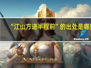 “江山方进半程前”的出处是哪里