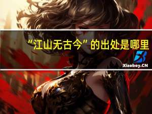 “江山无古今”的出处是哪里