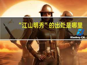 “江山明秀”的出处是哪里