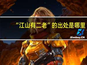 “江山有二老”的出处是哪里