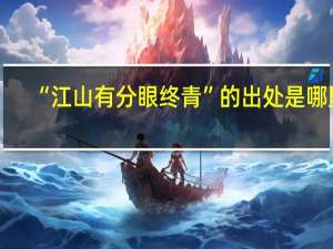 “江山有分眼终青”的出处是哪里