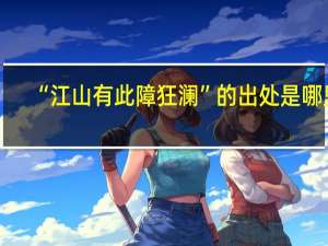 “江山有此障狂澜”的出处是哪里