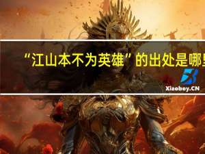 “江山本不为英雄”的出处是哪里