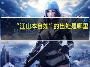 “江山本自如”的出处是哪里