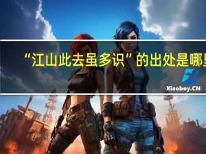 “江山此去虽多识”的出处是哪里