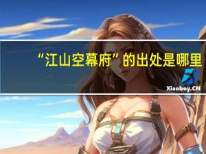 “江山空幕府”的出处是哪里