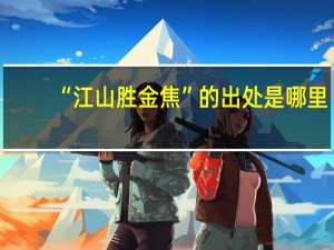 “江山胜金焦”的出处是哪里