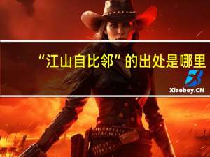 “江山自比邻”的出处是哪里