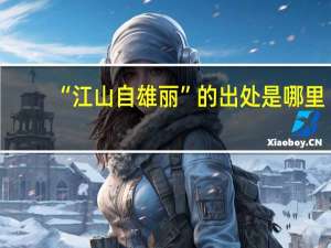 “江山自雄丽”的出处是哪里