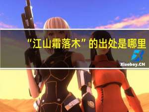 “江山霜落木”的出处是哪里