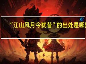 “江山风月今犹昔”的出处是哪里