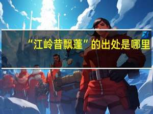 “江岭昔飘蓬”的出处是哪里