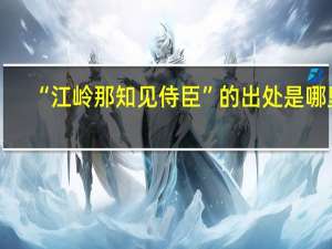 “江岭那知见侍臣”的出处是哪里