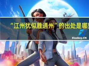 “江州犹似胜通州”的出处是哪里