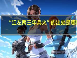 “江左两三年兵火”的出处是哪里