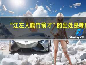 “江左人瞻竹箭才”的出处是哪里
