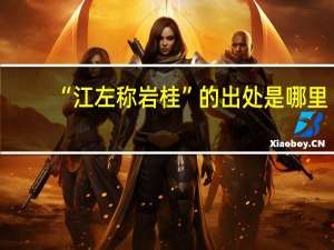 “江左称岩桂”的出处是哪里