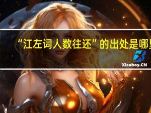 “江左词人数往还”的出处是哪里