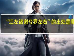 “江左诸谢兮罗左右”的出处是哪里