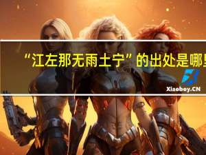 “江左那无雨土宁”的出处是哪里
