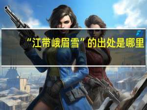 “江带峨眉雪”的出处是哪里