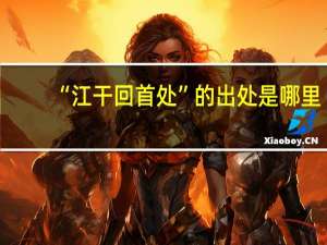 “江干回首处”的出处是哪里