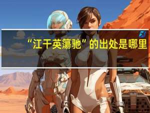 “江干英簜驰”的出处是哪里