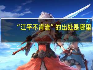 “江平不肯流”的出处是哪里