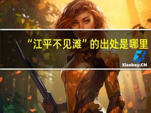 “江平不见滩”的出处是哪里