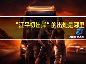 “江平初出岸”的出处是哪里