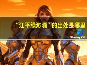 “江平绿渺瀰”的出处是哪里