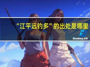 “江平远钓多”的出处是哪里