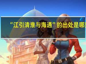 “江引清淮与海通”的出处是哪里