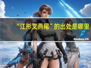 “江形叉燕尾”的出处是哪里