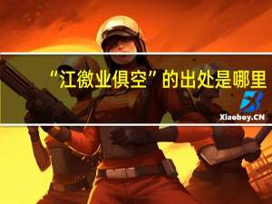 “江徼业俱空”的出处是哪里