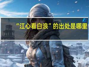 “江心看白浪”的出处是哪里