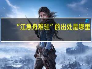 “江急舟难驻”的出处是哪里